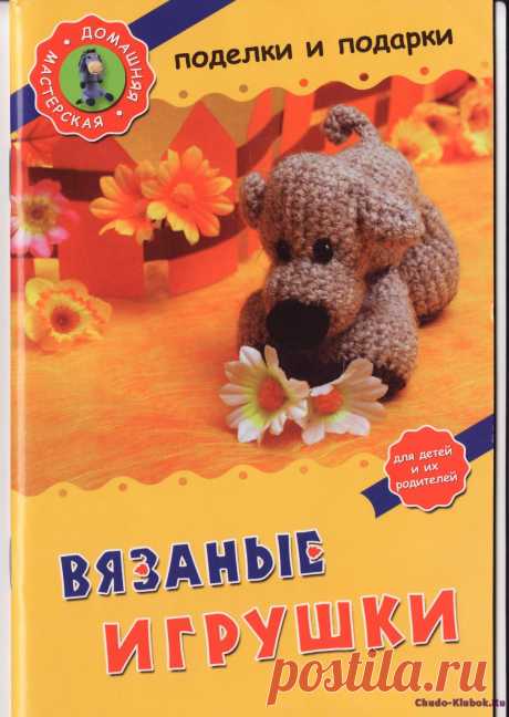 Вязаные игрушки, поделки и подарки | ЧУДО-КЛУБОК.РУ