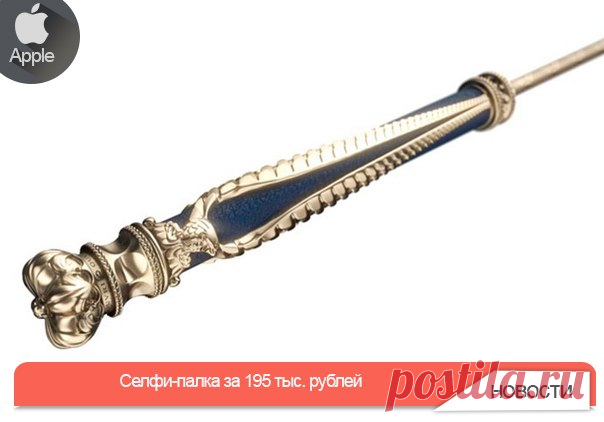Селфи-палка за 195 тыс. рублей Для тех кто не обращает внимания на кризис и любит роскошь за гранью, французский ювелирный дом Ouvri представил по-настоящему уникальный удивительный безумный (нужно подчеркнуть) продукт на рынке мобильной техники – монопод в царском стиле. Селфи-палка, сделанная по подобию внешнего вида короны последнего монарха Франции, Наполеона III, выполнена из серебра 925 пробы с покрытием из 18-каратного белого золота и кожи теленка. Венчает рукоятку вылитый из серебра…