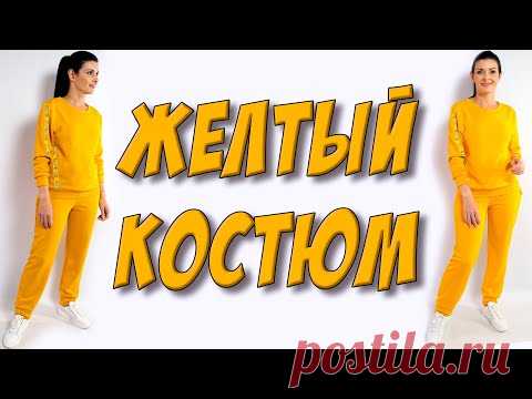 Как сшить костюм? Яркий ЖЕЛТЫЙ спортивный костюм своими руками