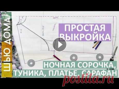 Простая выкройка реглан на любой размер для ночной рубашки, туники, халата, летнего платья, сарафана Простая выкройка на любой размер для ночной рубашки, туники, халата, пеньюара, летнего платья или сарафана из тонких тканей и трикотажей. Это будет Ва...