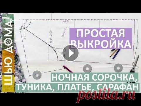 Простая выкройка реглан на любой размер для ночной рубашки, туники, халата, летнего платья, сарафана Простая выкройка на любой размер для ночной рубашки, туники, халата, пеньюара, летнего платья или сарафана из тонких тканей и трикотажей. Это будет Ва...