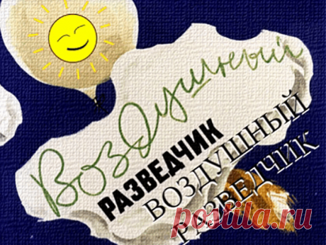 Воздушный разведчик
(Коржиков Виталий Титович)

Конечно, многие ребята смотрели диафильм «Усатый наездник» про пограничного кота Василия Иваныча, который жил на заставе неподалёку от океана. Однажды он помог задержать нарушителя. Потом прокатился верхом на пограничном коне....