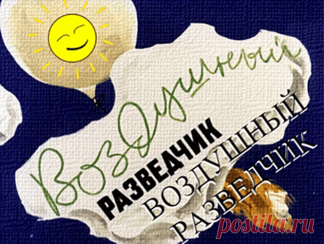 Воздушный разведчик
(Коржиков Виталий Титович)

Конечно, многие ребята смотрели диафильм «Усатый наездник» про пограничного кота Василия Иваныча, который жил на заставе неподалёку от океана. Однажды он помог задержать нарушителя. Потом прокатился верхом на пограничном коне....