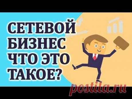 Сетевой бизнес что это такое | Вся правда о сетевом маркетинге/
Всем привет! Сегодня мы поговорим про бизнес в сетевом маркетинге и как работает сетевой маркетинг. 
В целом это действительно не самое плохое место. Здесь вы можете научиться очень многому. 
К примеру развить свои лидерские качества, научиться нанимать людей, мотивировать их и обучать. Научиться продавать. Научиться принимать отказы.