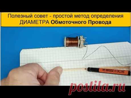 Как точно определить Диаметр Обмоточного ПРОВОДА