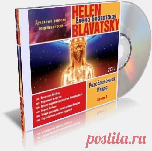 Аудиокнига: Блаватская Е.П. - Разоблаченная Изида (и другие книги) - ЖЛ /жизнь разных людей