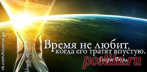 Наверно, только после тридцати лет я стал проникаться мыслью, что самое страшное в жизни – это потерянное время.Иногда я буквально физически чувствовал, как сквозь меня течёт поток совершенно пустого, ничем не заполненного времени. Это терзало меня. Я чувствовал себя водоносом, несущим воду в пустыне. Ведро течёт, и драгоценные капли отмечают мой путь, мгновенно испаряясь на горячих камнях... и нет никаких сил остановить потерю. 
(Юрий Визбор. "Завтрак с видом на Эльбрус")
