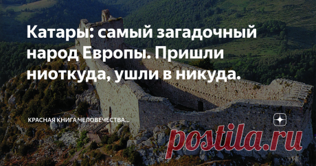 Катары: самый загадочный народ Европы. Пришли ниоткуда, ушли в никуда. Очень рекомендую прочесть. Это любопытно..
Нам известным имена Нострадамуса, Святой Матронушки, Ванги… Но сегодня мы расскажем вам об одном удивительном историческом явлении, которое называется «катары».
замок Монтсегюр
Современному человеку, с его прямолинейным и логичным мышлением очень трудно понять и принять то, что говорили древние на своих витиеватых и полных образности языках и наречиях.