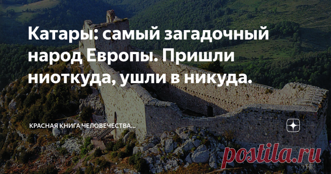 Катары: самый загадочный народ Европы. Пришли ниоткуда, ушли в никуда. Очень рекомендую прочесть. Это любопытно..
Нам известным имена Нострадамуса, Святой Матронушки, Ванги… Но сегодня мы расскажем вам об одном удивительном историческом явлении, которое называется «катары».
замок Монтсегюр
Современному человеку, с его прямолинейным и логичным мышлением очень трудно понять и принять то, что говорили древние на своих витиеватых и полных образности языках и наречиях.