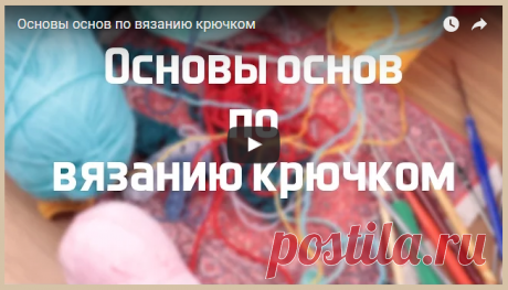 Видеоурок: основы основ по вязанию крючком