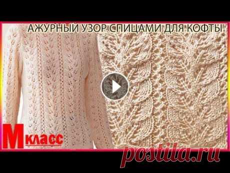 Ажурный Узор Спицами для Красивой Кофты - ВЯЗАНИЕ СПИЦАМИ #вязание, #вязаниеспицами, #вязаниеузоров, #ажурныеузоры ПОДПИСКА НА КАНАЛ - СХЕМУ смотрим на нашем сайте -...