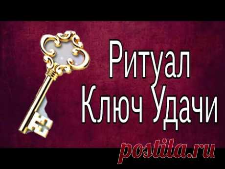 Ключ удачи. На успех, благополучие. Тайна Жрицы.