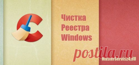 Все способы, как можно почистить реестр Windows и систему в целом