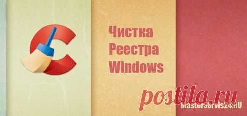 Все способы, как можно почистить реестр Windows и систему в целом