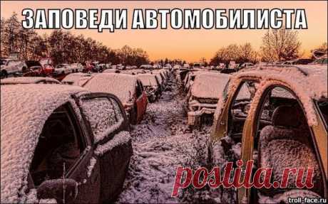 Золотые заповеди водителя