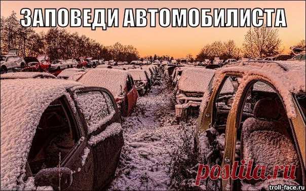 Золотые заповеди водителя
