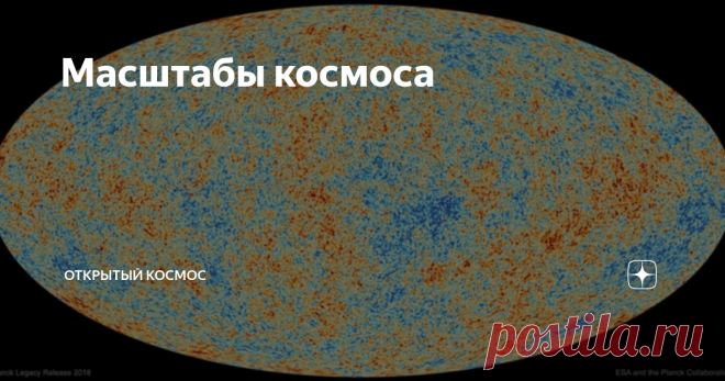 Масштабы космоса Доктор в области теоретической физики, автор книги «Конец всего» Кэти Мак в эссе рассказывает о разных космологических теориях строения Вселенной, которые рассматривают учёные на сегодняшний день: от теории струн до Мультивселенной. Да, длинный, но очень интересный текст, причём, на наш взгляд, не очень сложный для понимания. Читайте, добавляйте в закладки и удивляйтесь, какой космос необъятный!