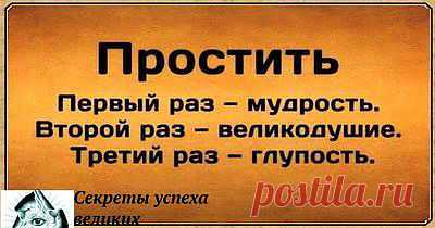 Простить