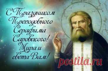 Дорогие братья и сестры! Поздравляем Вас с праздником, днём памяти Преподобного Серафима Саровского!