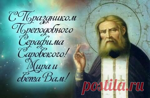 Дорогие братья и сестры! Поздравляем Вас с праздником, днём памяти Преподобного Серафима Саровского!