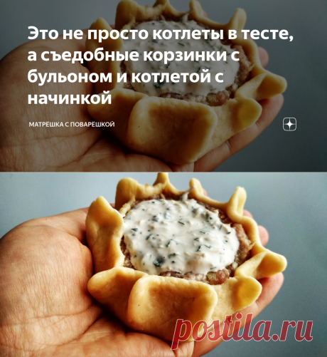 Это не просто котлеты в тесте, а съедобные корзинки с бульоном и котлетой с начинкой  внутри.
Это блюдо можно приготовить на Новый год 2019 или же подать на обед или на ужин.
А еще можно взять с собой на пикник, чтобы вкусно и сытно покушать в дороге.
Ингредиенты: Фарш мясной - 400 гр. Лук - 1 шт.
Яйцо - 1 шт Мука пшеничная - 250 гр. Соль - по вкусу Перец черный молотый - по вкусу Масло растительное - 4 ст. л Вода - 200 мл.
Приготовление: 1. Фарш смешать с измельченным луком, яйцом, посолить, …