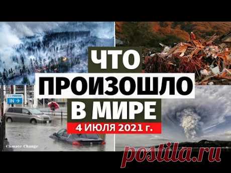 Что происходит с климатом? Обзор событий за 4 ИЮЛЯ 2021 года | Изменение климата в мире, боль земли - YouTube