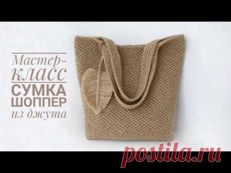 ОНА притягивает к себе взгляды!!! Мастер-класс вязаная СУМКА ШОППЕР из ДЖУТА крючком. Тренд 2021.
