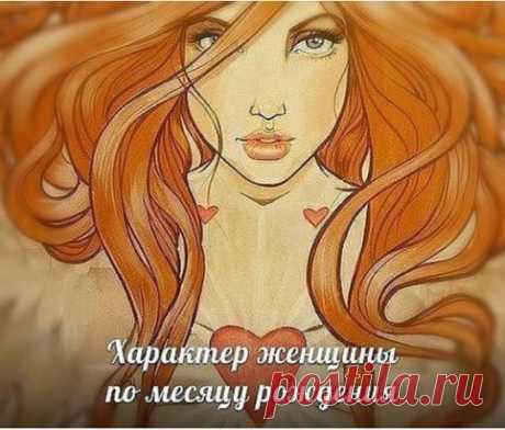Характер женщины по месяцу рождения.