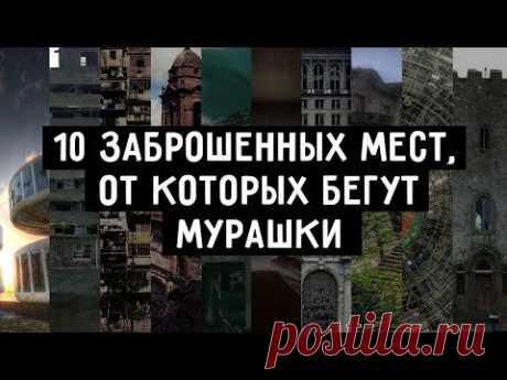 10 заброшенных мест, от которых бегут мурашки