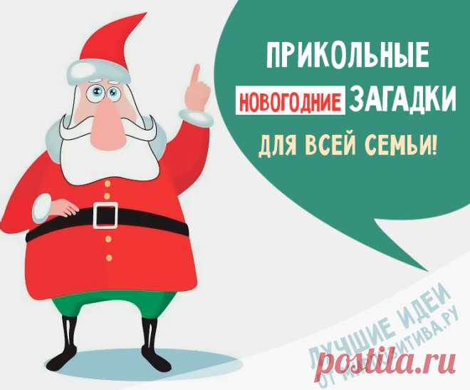 Загадки про Новый Год 2019 с ответами и подвохами для детей и взрослых Загадки — далеко не детский жанр. В древности они играли важную роль в жизни человека. Загадка на логику — это своеобразный тест на разумность. Отгадаешь — перейдешь из дурачков в царевичи, получишь принцессу и полцарства, как водится, в придачу! И сегодня на утреннике для ребенка и на празднике...