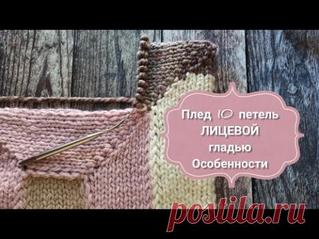 Плед 10 петель ЛИЦЕВОЙ ГЛАДЬЮ. Трудности и их преодоление.