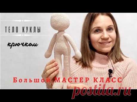 Кукла "Клава". Тело крючком. Подробный МК.