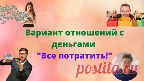 Вариант отношений человека с деньгами: "Все потратить!"

В начале,пару слов о том,какие есть признаки наличия родовых программ блокировки денег у человека:

1. Страх денег;
Показать полностью...