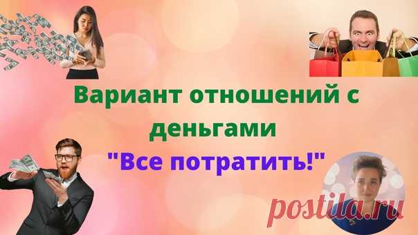 Вариант отношений человека с деньгами: 