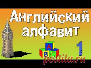 ИГРОВОЙ АНГЛИЙСКИЙ
 #7_учим_английский@domasmamoi
#13_фильмы@domasmamoi

1. Урок 1. Английский алфавит для детей
Показать полностью…
