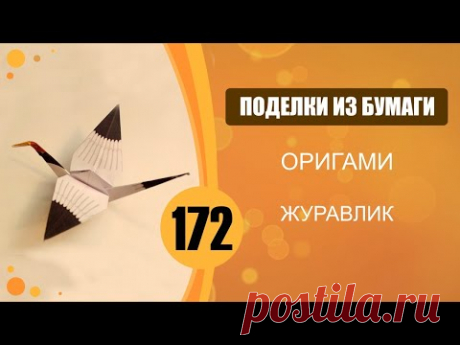 Оригами. Журавлик.