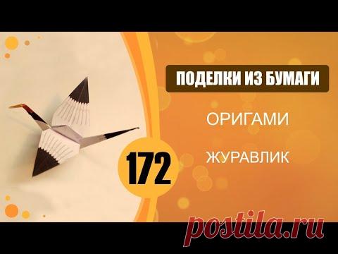 Оригами. Журавлик.