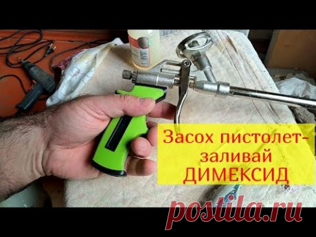 Чистка пистолета для пены необычным способом