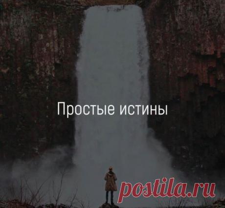 Простые истины

1. Верни все вещи, которые взял у других.
2. Делай больше, чем от тебя ожидают.
3. Хвали людей на глазах. Критикуй человека наедине с ним.
4. Крепко держи в узде свой характер.
5. Давай людям второй шанс, но не третий.
6. Не ожидай, что другие будут прислушиваться к твоим советам или игнорировать твой пример.
7. Не ожидай, что деньги принесут тебе счастье.
8.Измеряй свой успех той мерой, которой ты наслаждаешься спокойствием, здоровьем и любовью.
9. Если хо...