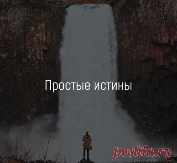 Простые истины

1. Верни все вещи, которые взял у других.
2. Делай больше, чем от тебя ожидают.
3. Хвали людей на глазах. Критикуй человека наедине с ним.
4. Крепко держи в узде свой характер.
5. Давай людям второй шанс, но не третий.
6. Не ожидай, что другие будут прислушиваться к твоим советам или игнорировать твой пример.
7. Не ожидай, что деньги принесут тебе счастье.
8.Измеряй свой успех той мерой, которой ты наслаждаешься спокойствием, здоровьем и любовью.
9. Если хо...