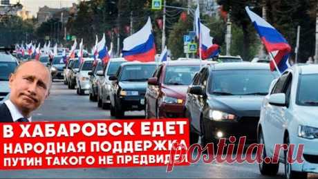 СРОЧНО! На Хабаровск выехала колонна народной поддержки! Хабаровск \ ЯМЫСергейФургал