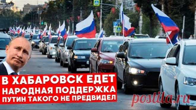 СРОЧНО! На Хабаровск выехала колонна народной поддержки! Хабаровск \ ЯМЫСергейФургал
