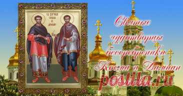Открытки и картинки в День святых Космы и Дамиана 14 июля
