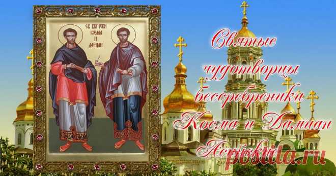Открытки и картинки в День святых Космы и Дамиана 14 июля