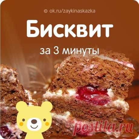 БИСКВИТ ЗА 3 МИНУТЫ 

Ингредиенты: 
• яйцо куриное — 1 шт 
• молоко — 5 ст/л 
• масло растительное — 3 ст/л 
• какао-порошок — 2 ст/л 
• сахар-песок (4 ст/л для бисквита, 3 ст/л. для крема) — 7 ст/л 
• мука пшеничная — 3 ст/л 
• крахмал — 1 ст/л 
• разрыхлитель теста — 1 ч/л 
• вишня (без косточек) — 100 г 
• сметана — 150 г 
• шоколад (для посыпки) 

Приготовление: 
В чашке смешайте при помощи вилки яйцо и сахар. Затем добавьте какао, муку, крахмал (если нет крахмала, мож...