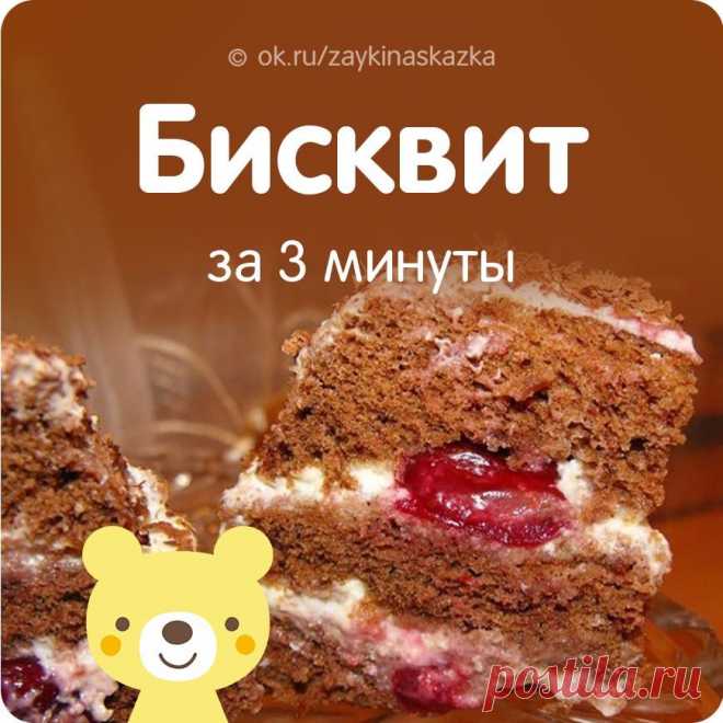 БИСКВИТ ЗА 3 МИНУТЫ 

Ингредиенты: 
• яйцо куриное — 1 шт 
• молоко — 5 ст/л 
• масло растительное — 3 ст/л 
• какао-порошок — 2 ст/л 
• сахар-песок (4 ст/л для бисквита, 3 ст/л. для крема) — 7 ст/л 
• мука пшеничная — 3 ст/л 
• крахмал — 1 ст/л 
• разрыхлитель теста — 1 ч/л 
• вишня (без косточек) — 100 г 
• сметана — 150 г 
• шоколад (для посыпки) 

Приготовление: 
В чашке смешайте при помощи вилки яйцо и сахар. Затем добавьте какао, муку, крахмал (если нет крахмала, мож...