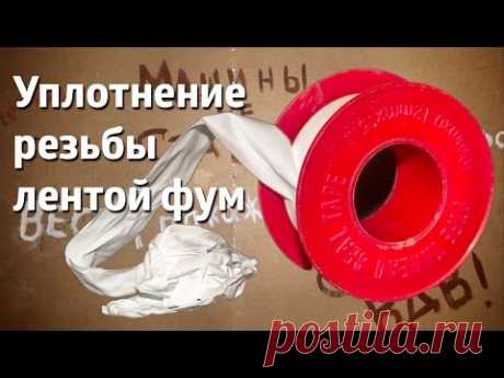 Уплотнение резьбы фум-лентой