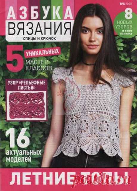 Азбука вязания №5 (май/2020) читать онлайн - Журналы всем В выпуске журнала Азбука вязания №5 май 2020: Восемь новых узоров в вашу копилку читать онлайн бесплатно Количество страниц: 32