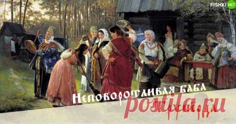 Будь непредсказуемым, обругивай людей по-древнерусски!