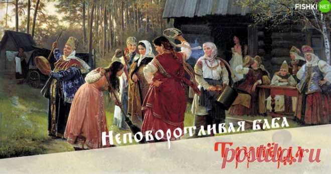 Будь непредсказуемым, обругивай людей по-древнерусски!